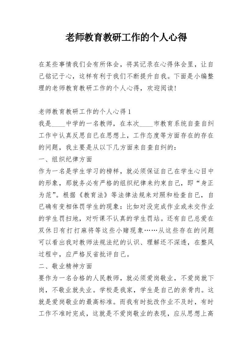 老师教育教研工作的个人心得