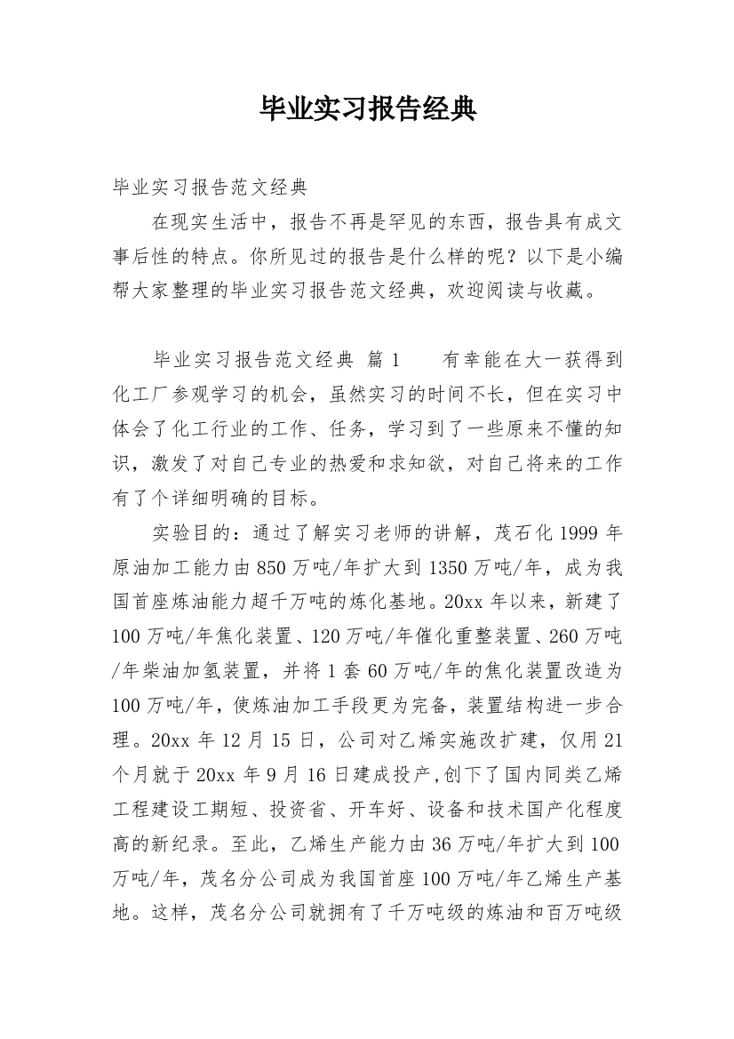 毕业实习报告经典