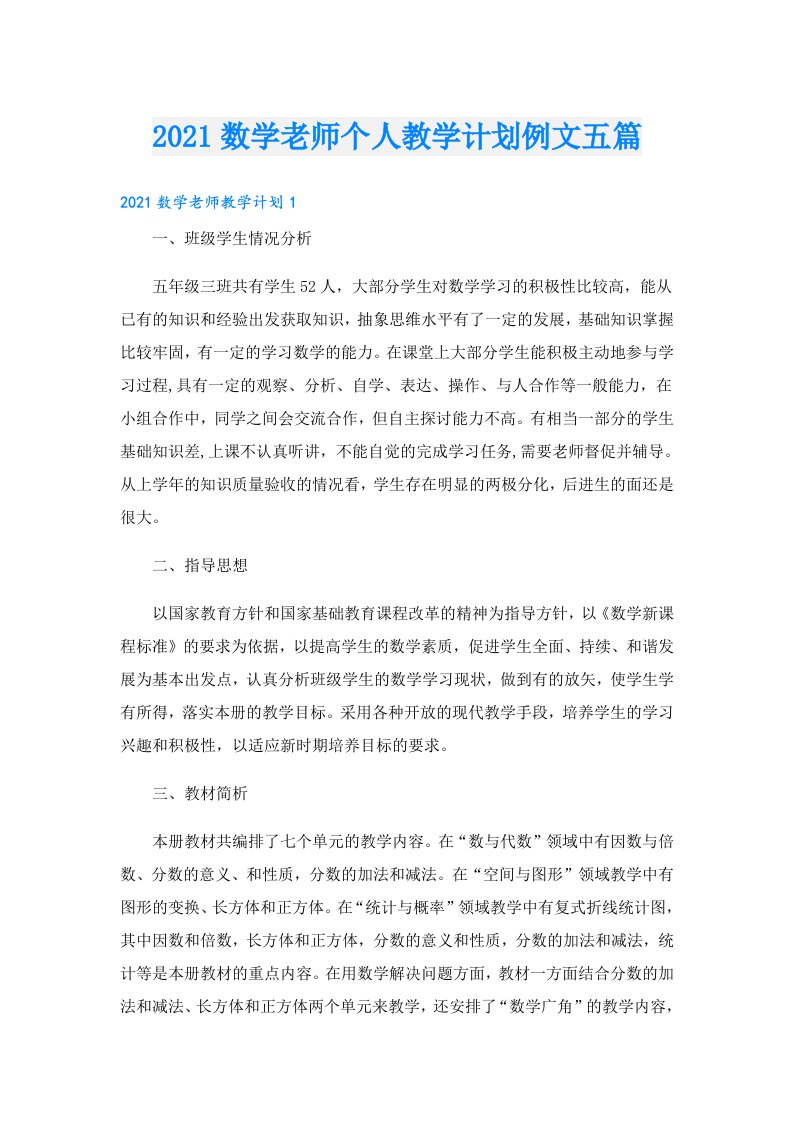 数学老师个人教学计划例文五篇