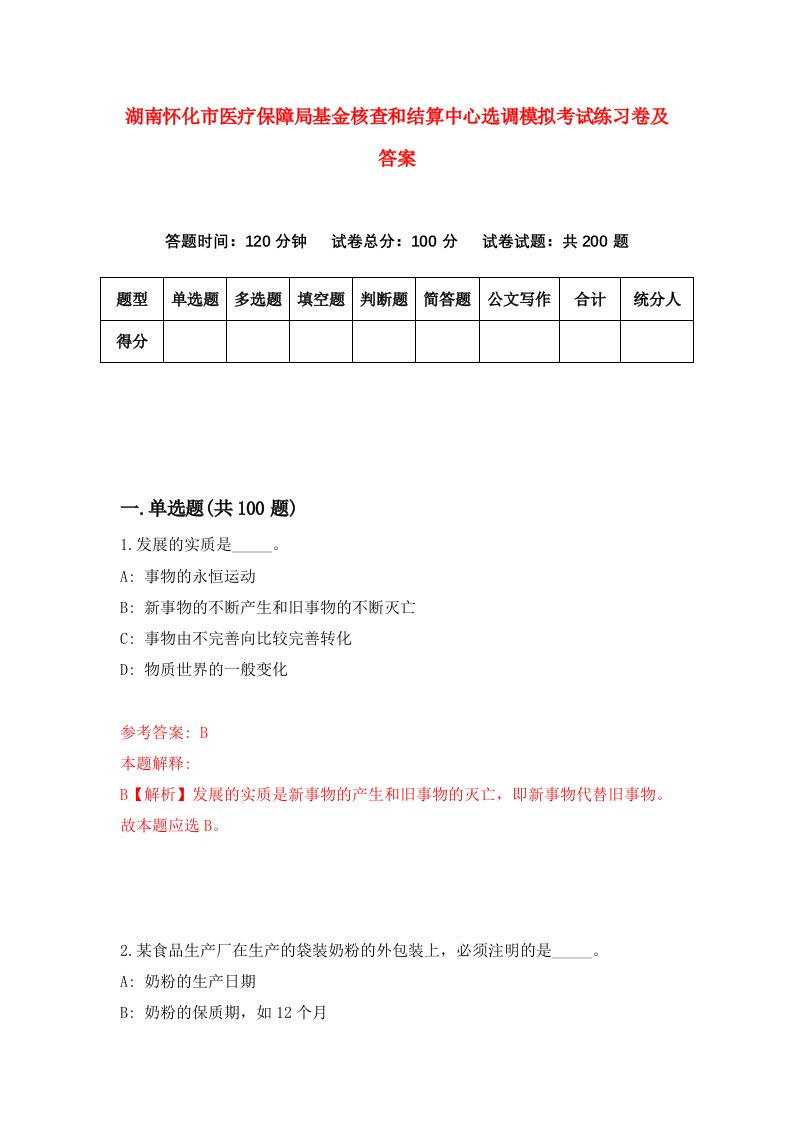 湖南怀化市医疗保障局基金核查和结算中心选调模拟考试练习卷及答案第0套