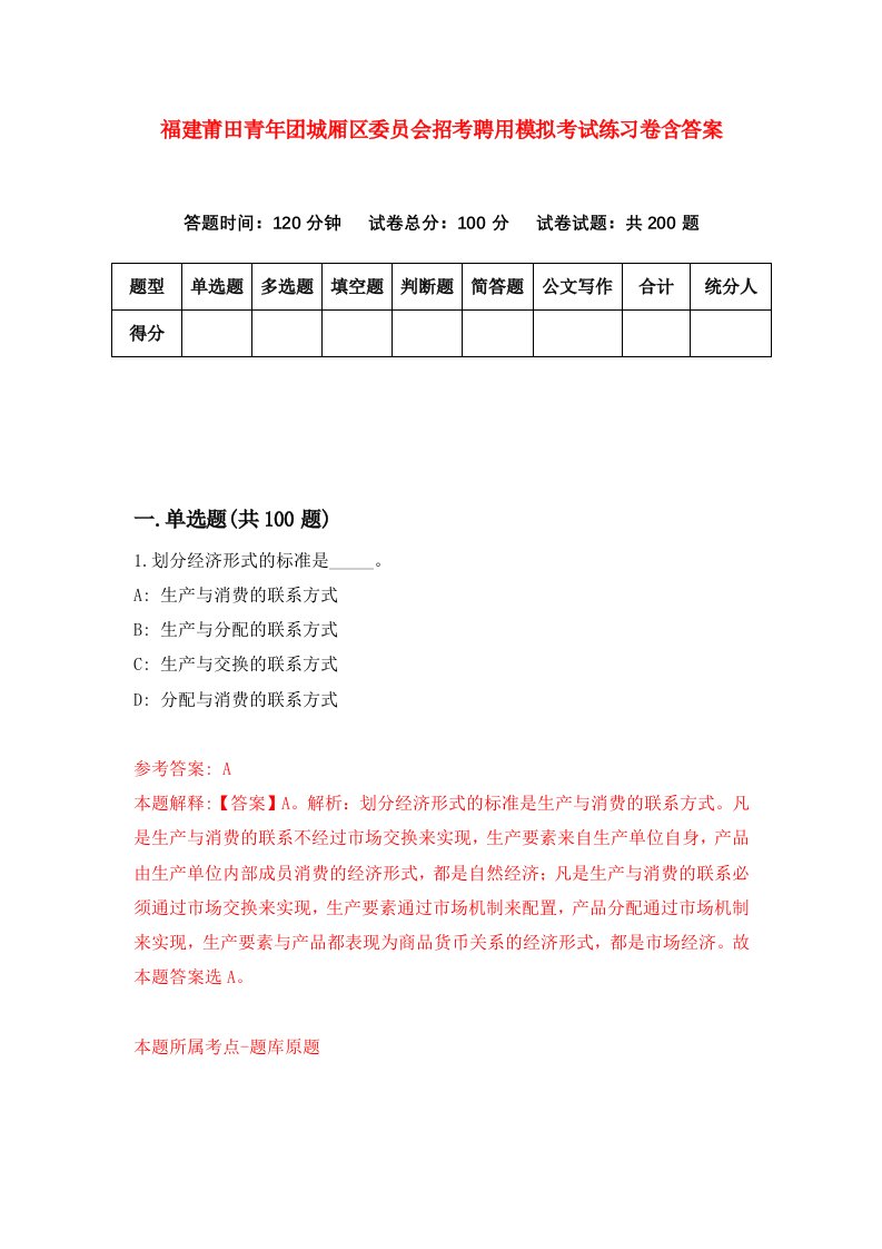 福建莆田青年团城厢区委员会招考聘用模拟考试练习卷含答案第9次