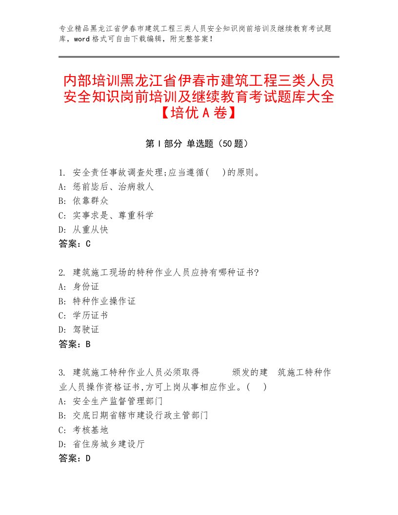 内部培训黑龙江省伊春市建筑工程三类人员安全知识岗前培训及继续教育考试题库大全【培优A卷】