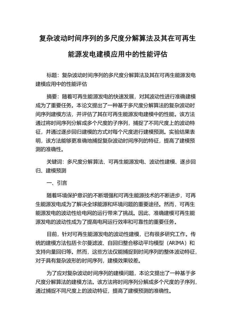 复杂波动时间序列的多尺度分解算法及其在可再生能源发电建模应用中的性能评估