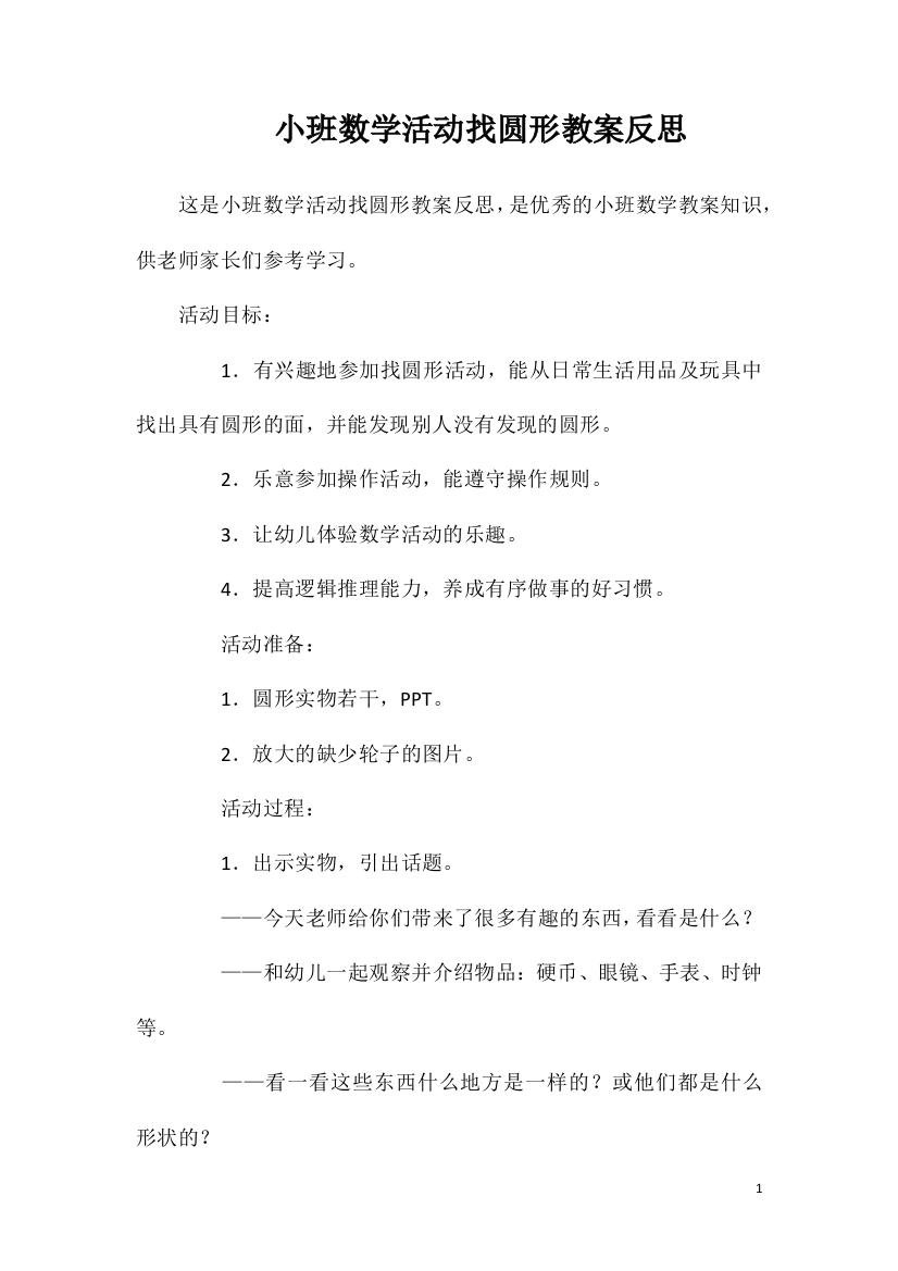 小班数学活动找圆形教案反思