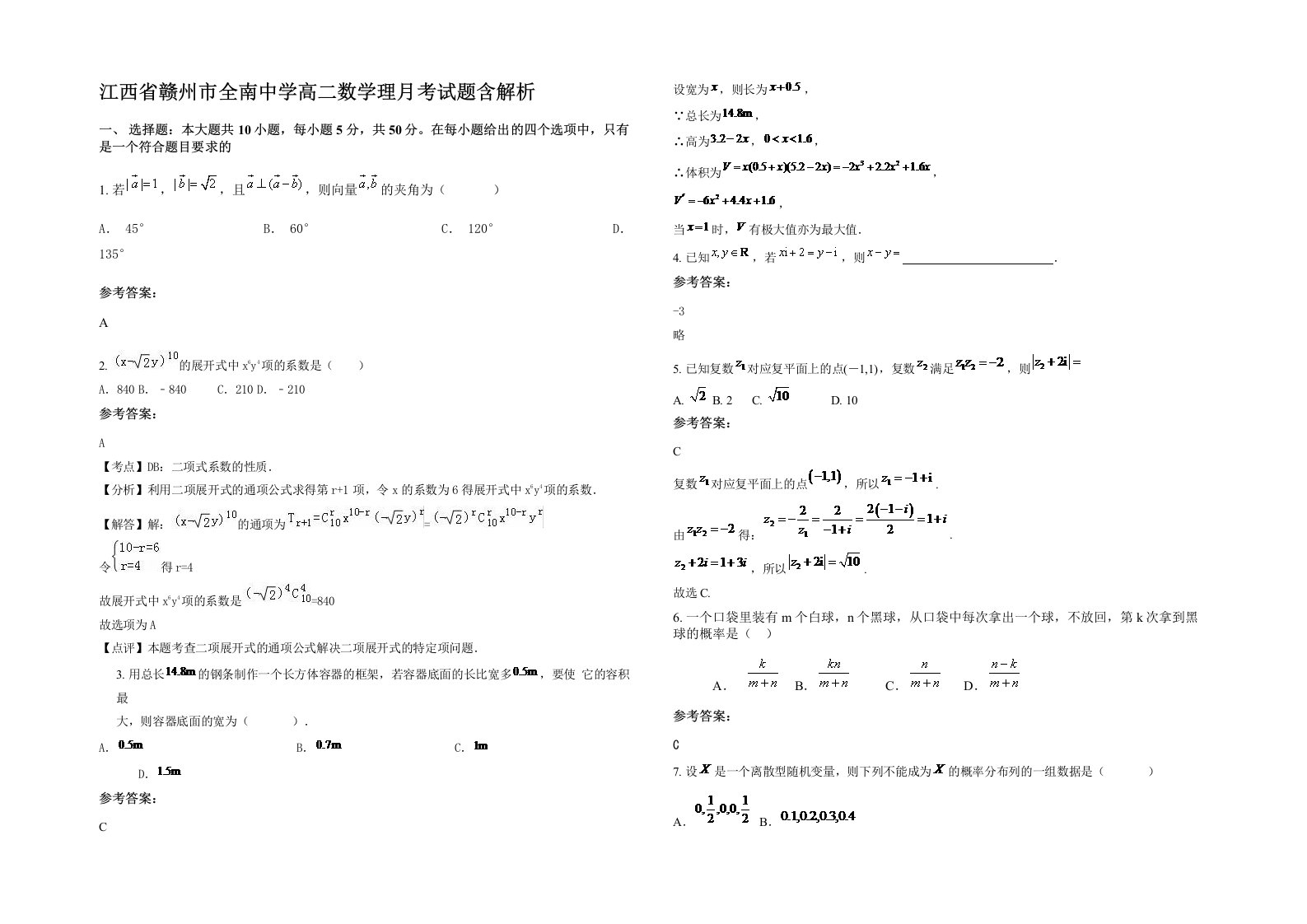 江西省赣州市全南中学高二数学理月考试题含解析