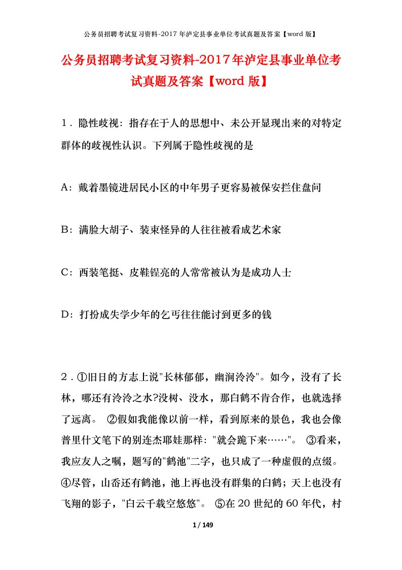 公务员招聘考试复习资料-2017年泸定县事业单位考试真题及答案word版