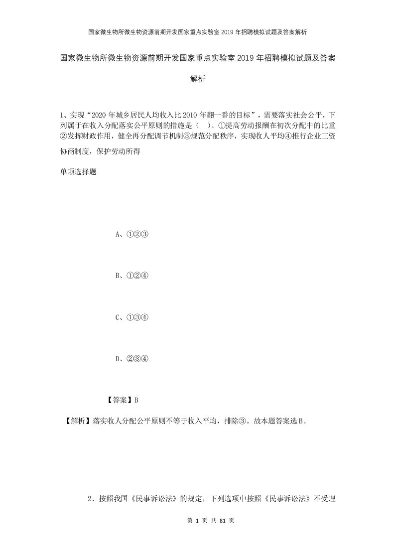 国家微生物所微生物资源前期开发国家重点实验室2019年招聘模拟试题及答案解析