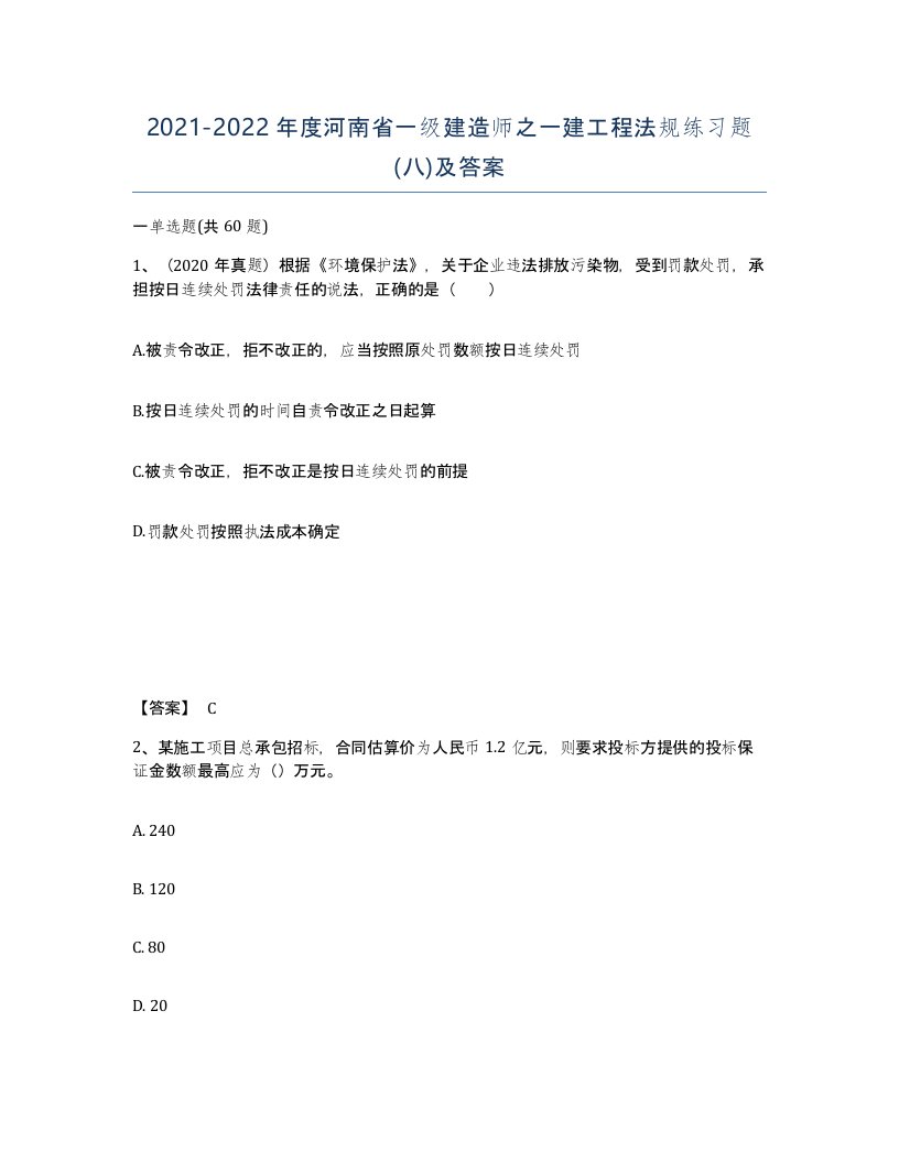 2021-2022年度河南省一级建造师之一建工程法规练习题八及答案