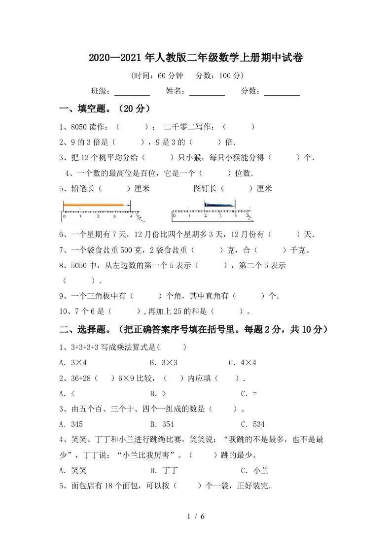 20202021年人教版二年级数学上册期中试卷