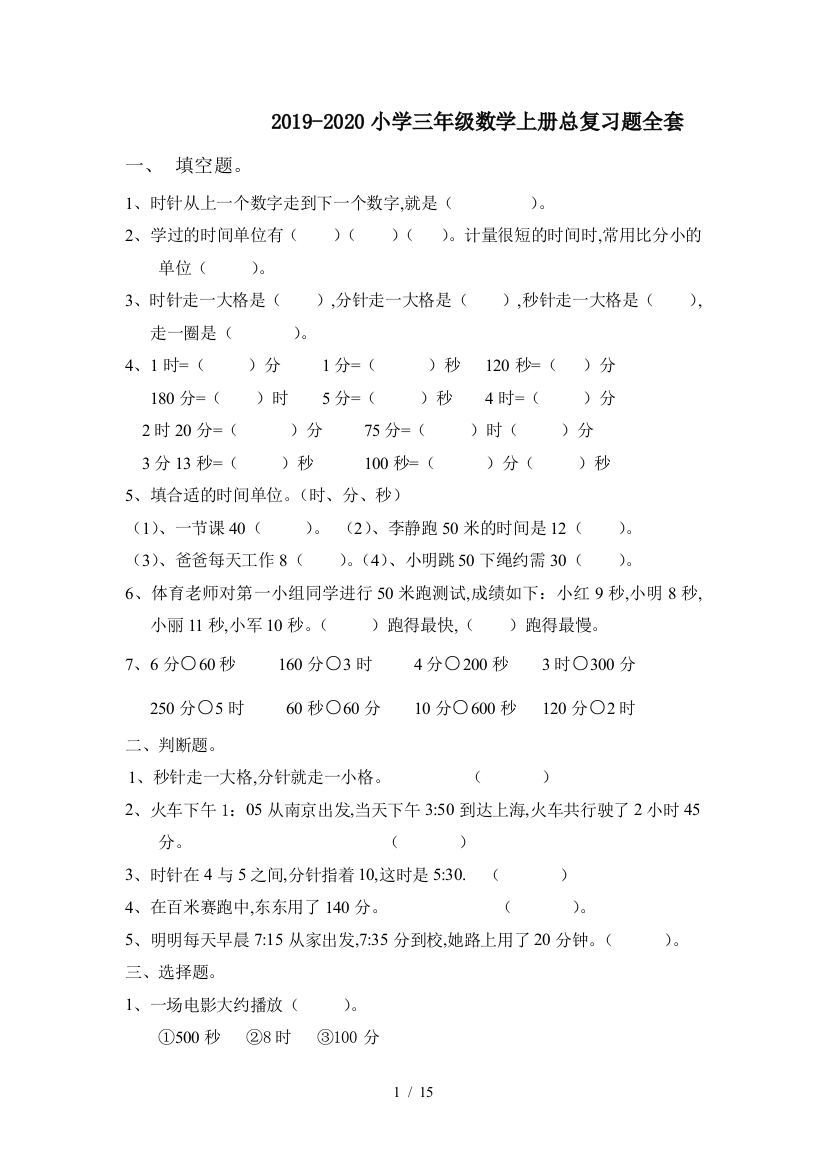 2019-2020小学三年级数学上册总复习题全套