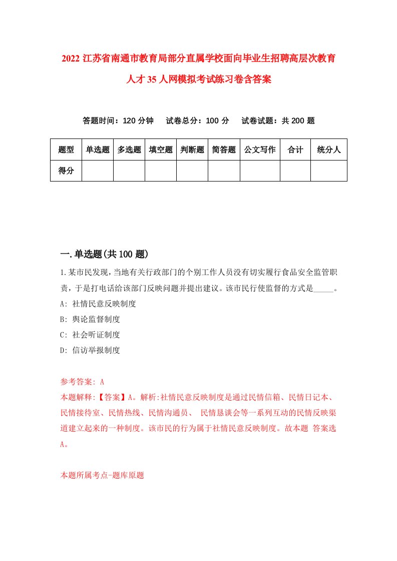 2022江苏省南通市教育局部分直属学校面向毕业生招聘高层次教育人才35人网模拟考试练习卷含答案6