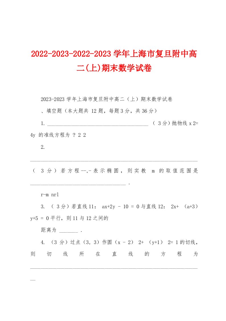 2022-2023-2022-2023学年上海市复旦附中高二(上)期末数学试卷