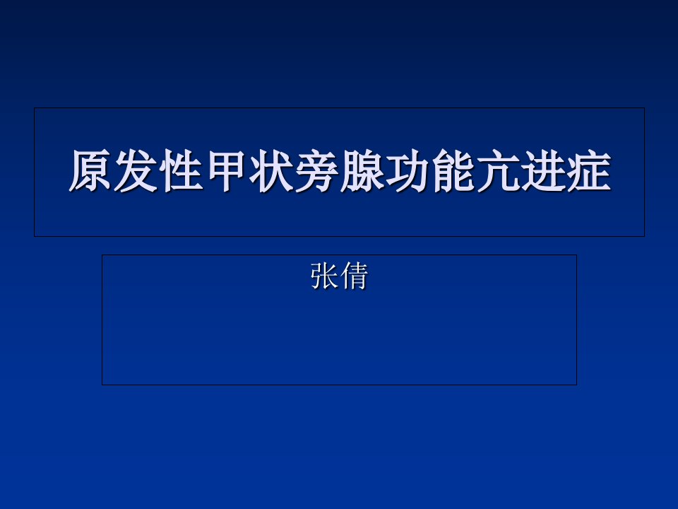 原发性甲状旁腺功能亢进症