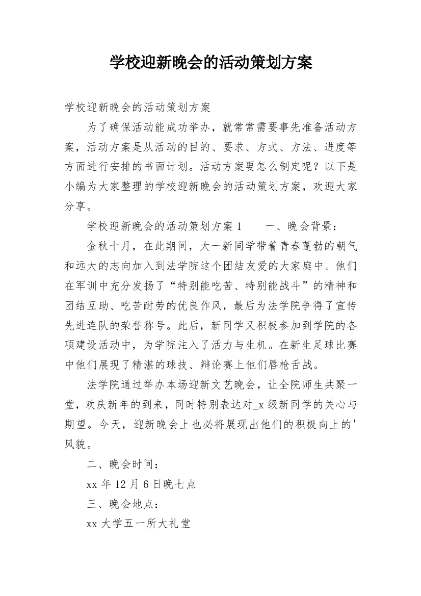 学校迎新晚会的活动策划方案