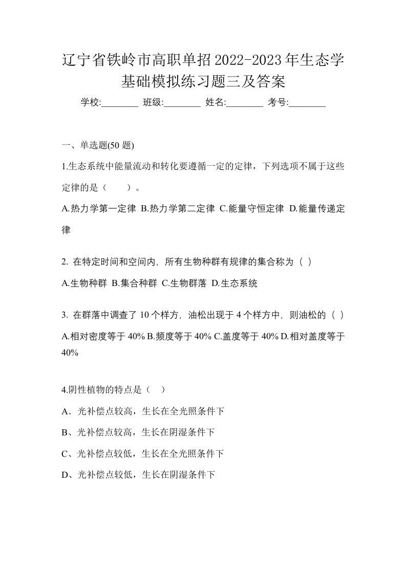 辽宁省铁岭市高职单招2022-2023年生态学基础模拟练习题三及答案