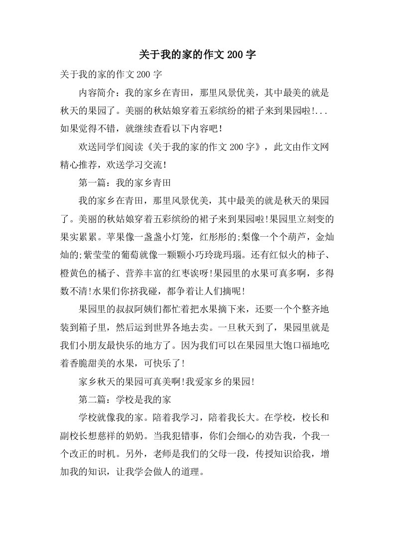 关于我的家的作文200字