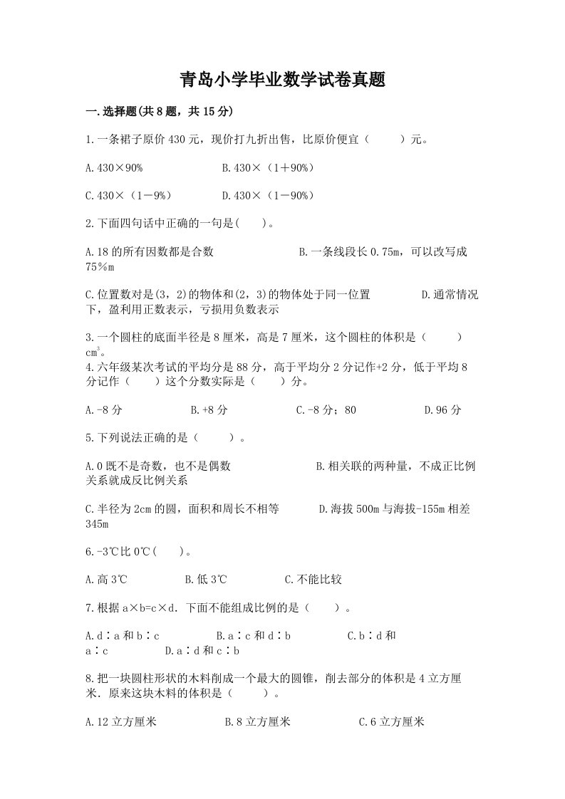 青岛小学毕业数学试卷真题附答案（综合题）