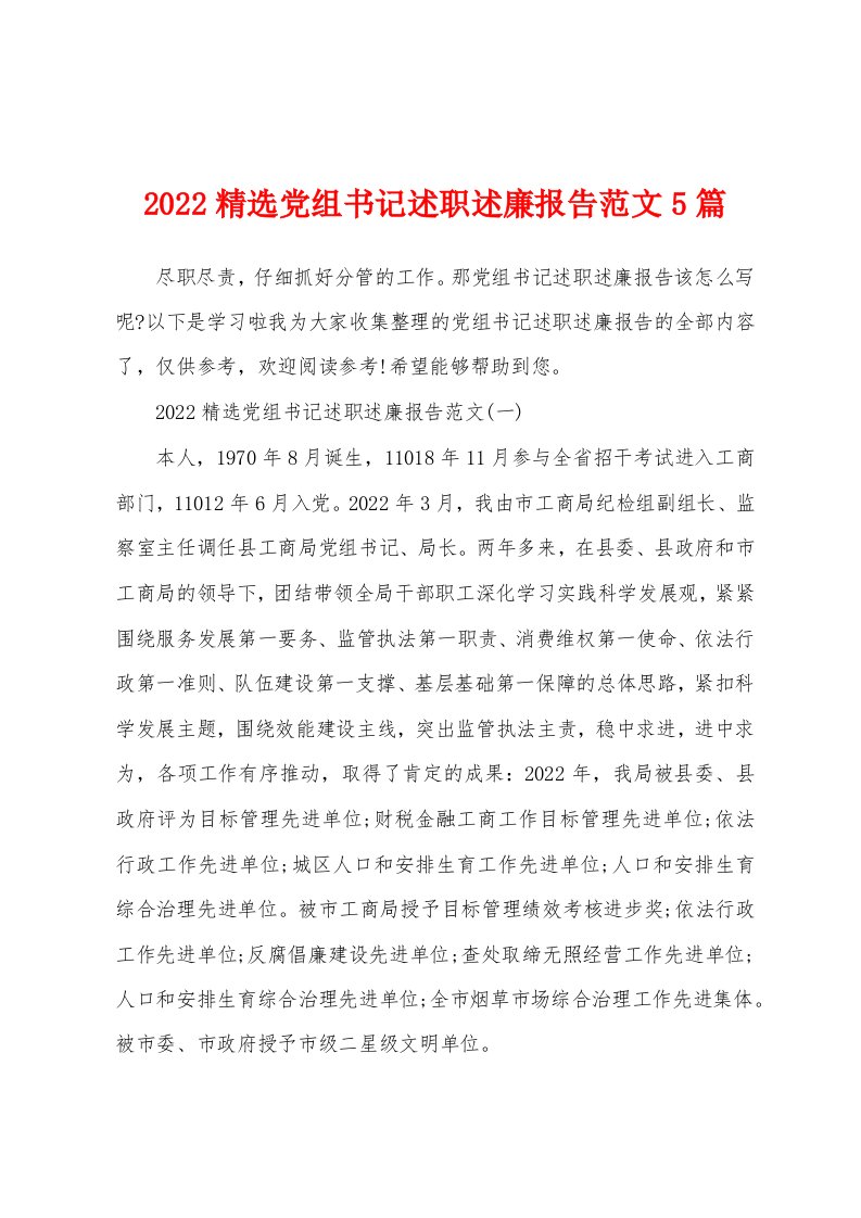 2022精选党组书记述职述廉报告范文5篇