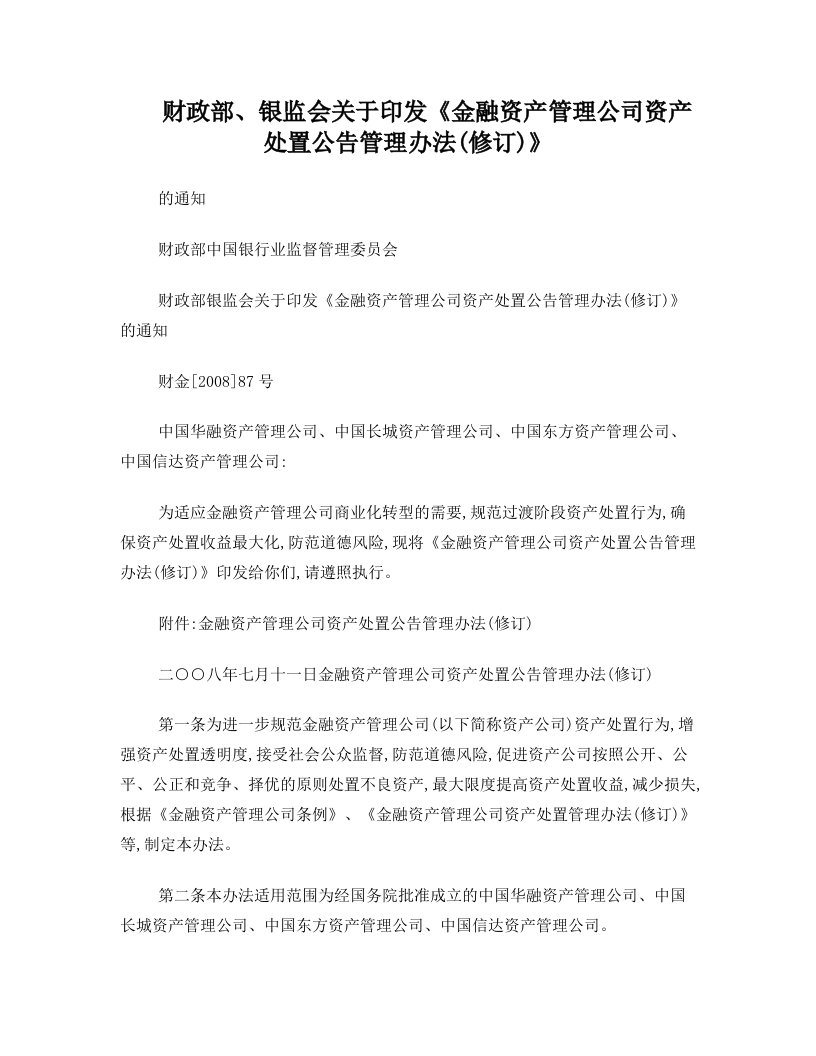 金融资产管理公司资产处置公告管理办法(修订)