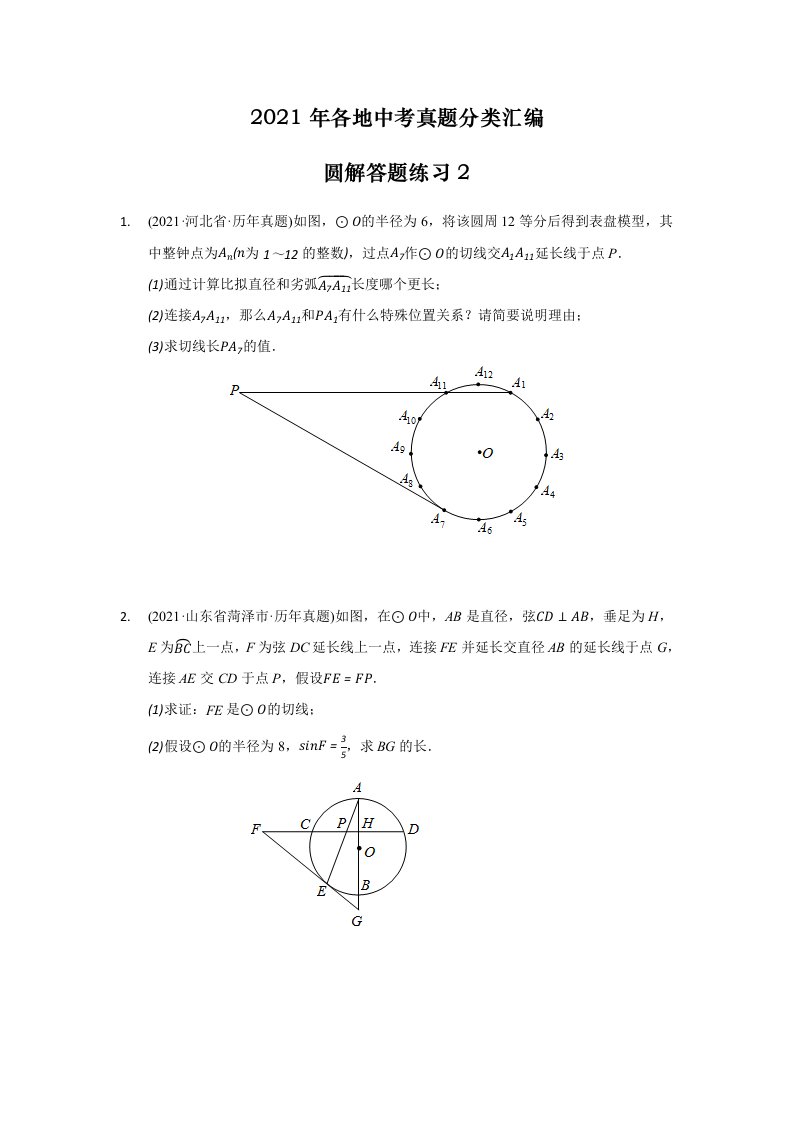 2021年各地中考真题分类精编精练圆解答题练习