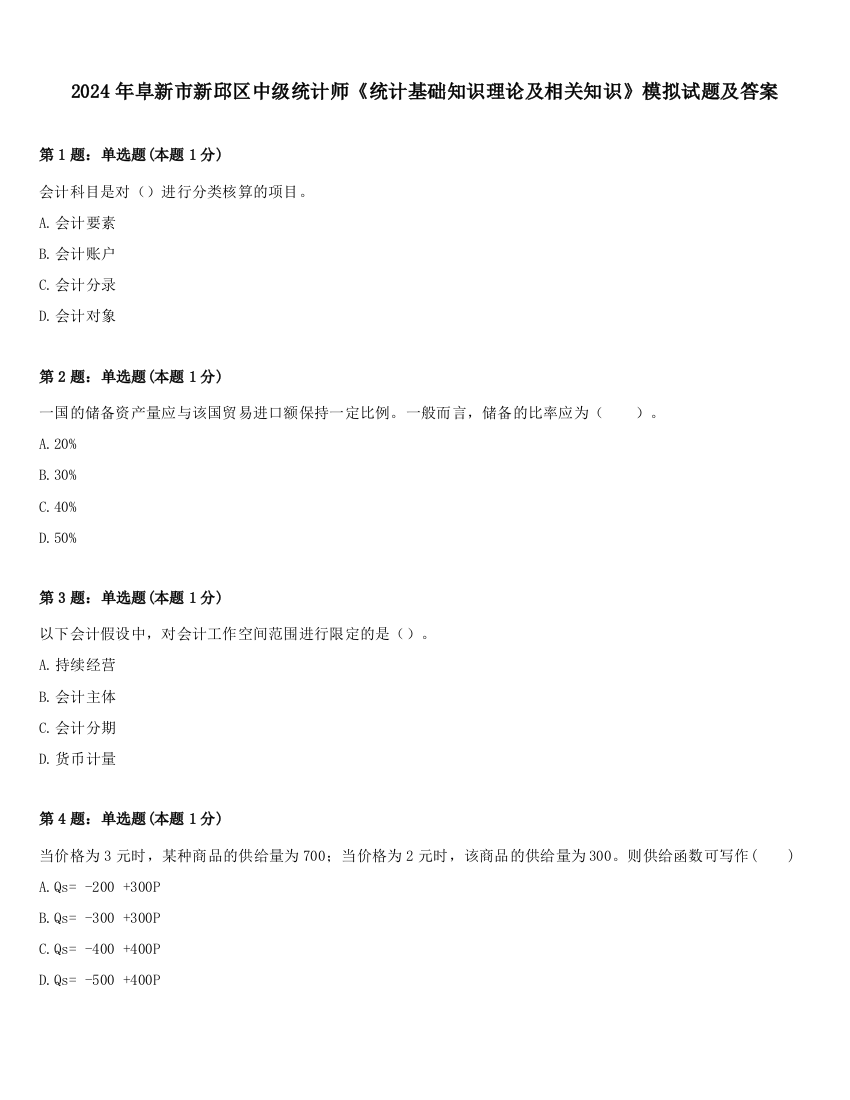 2024年阜新市新邱区中级统计师《统计基础知识理论及相关知识》模拟试题及答案