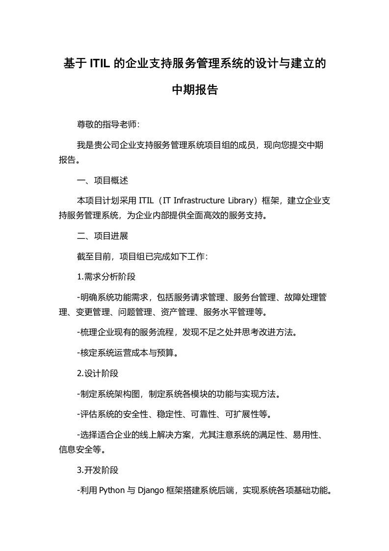 基于ITIL的企业支持服务管理系统的设计与建立的中期报告