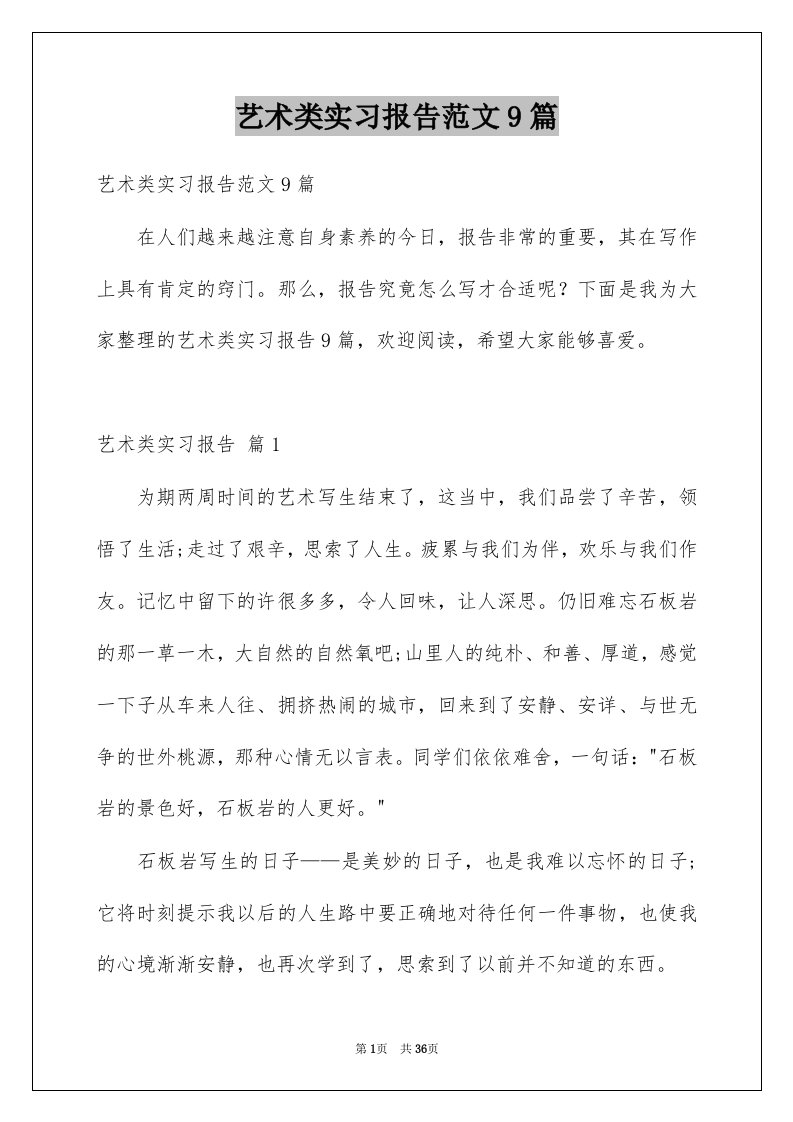 艺术类实习报告范文9篇例文