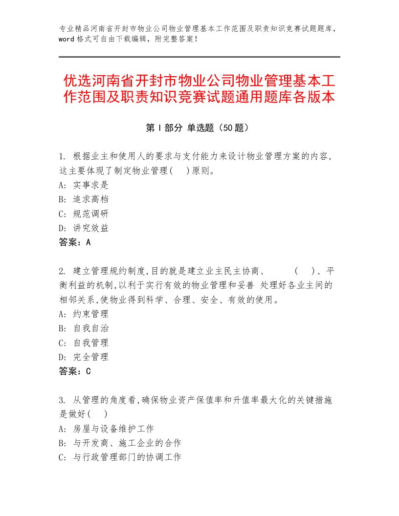 优选河南省开封市物业公司物业管理基本工作范围及职责知识竞赛试题通用题库各版本