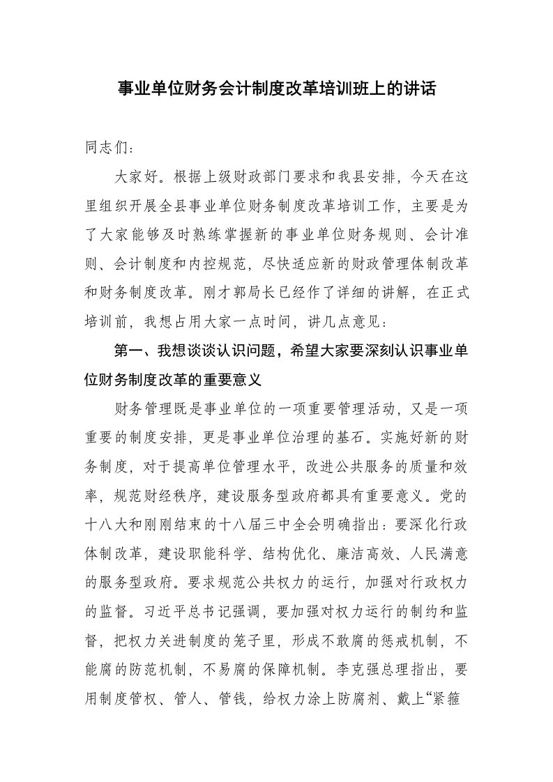 事业单位财务会计制度改革培训班上的讲话