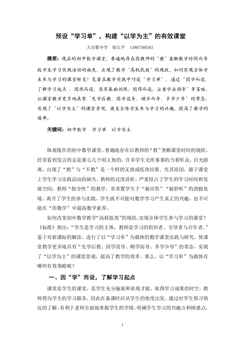 巧设“学习单”，构建“以学为主”的有效课堂