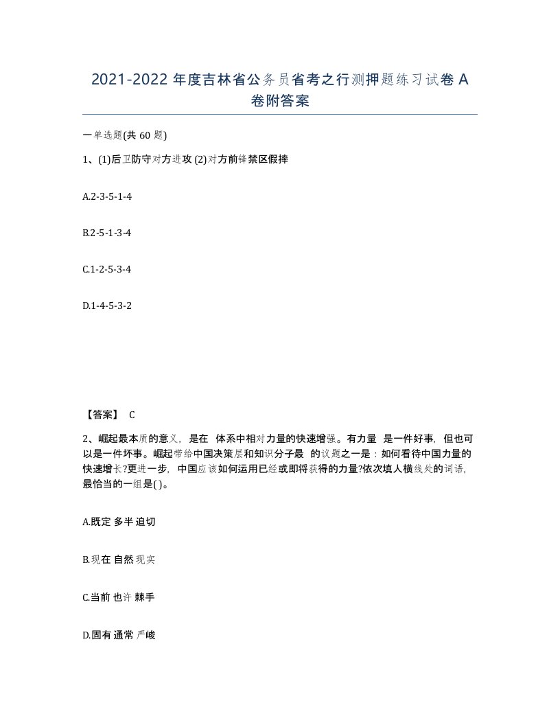 2021-2022年度吉林省公务员省考之行测押题练习试卷A卷附答案