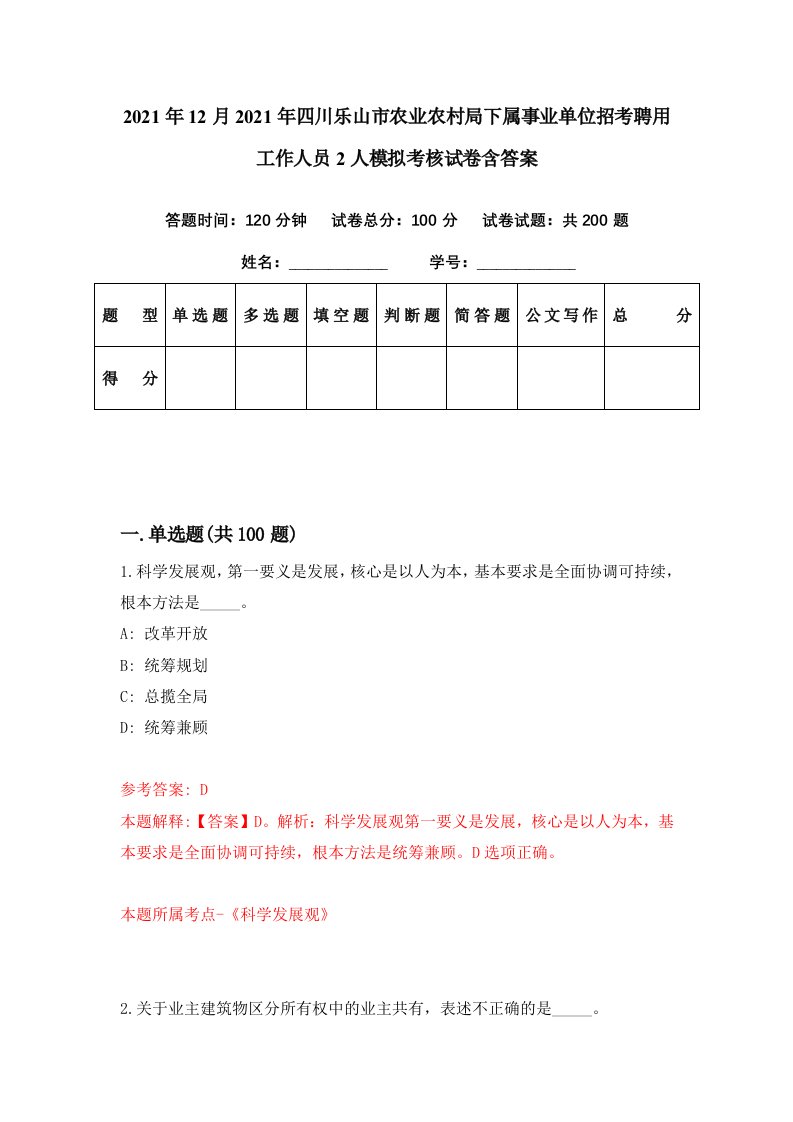 2021年12月2021年四川乐山市农业农村局下属事业单位招考聘用工作人员2人模拟考核试卷含答案8