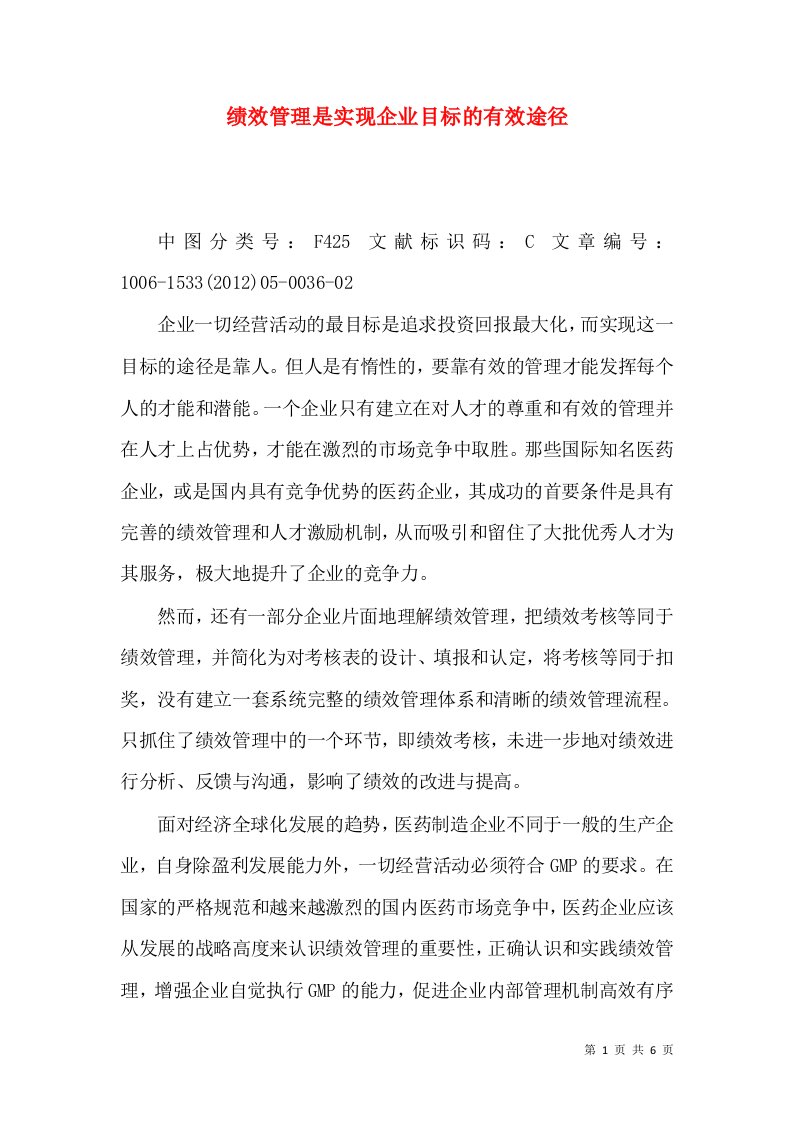 绩效管理是实现企业目标的有效途径