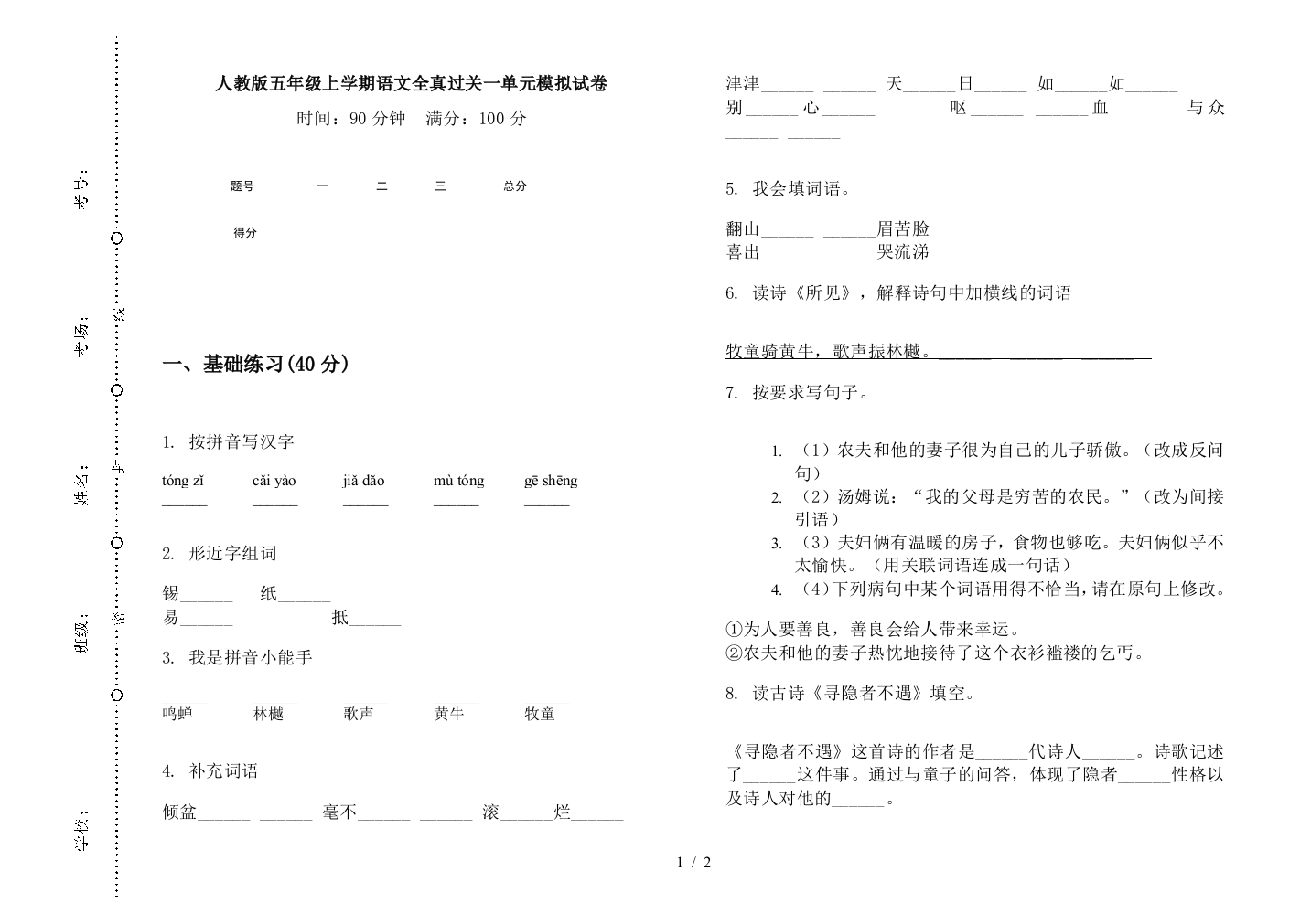 人教版五年级上学期语文全真过关一单元模拟试卷