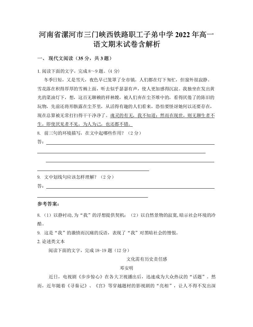 河南省漯河市三门峡西铁路职工子弟中学2022年高一语文期末试卷含解析