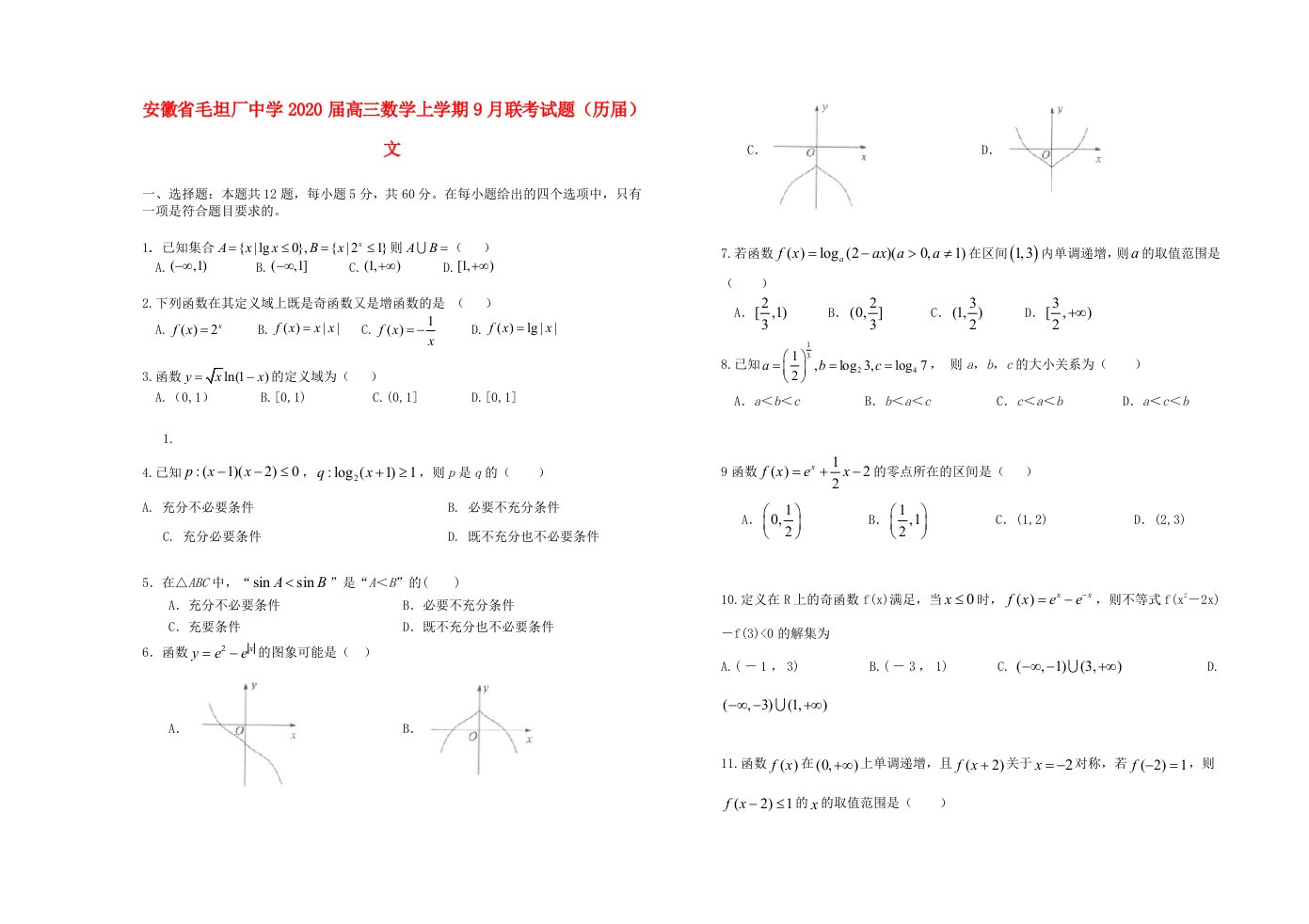 安徽省毛坦厂中学2020届高三数学上学期9月联考试题历届文通用