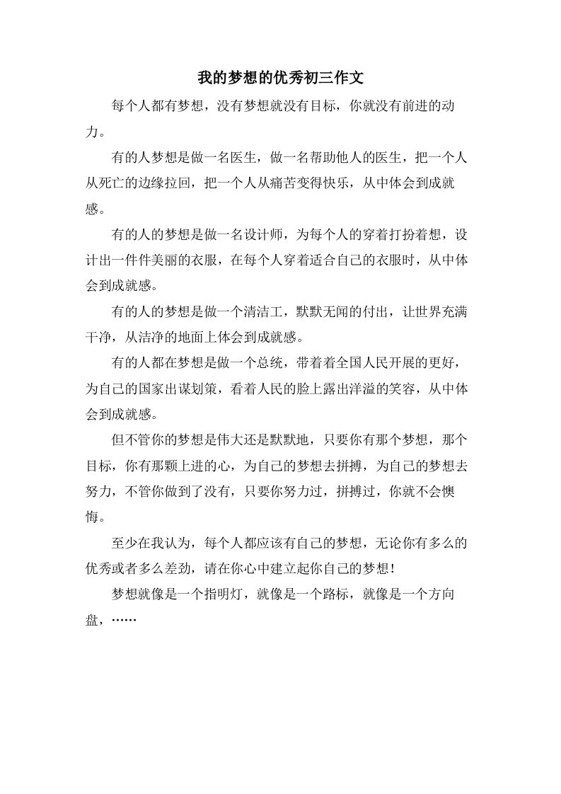 我的梦想的初三作文