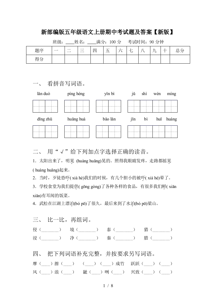 新部编版五年级语文上册期中考试题及答案【新版】