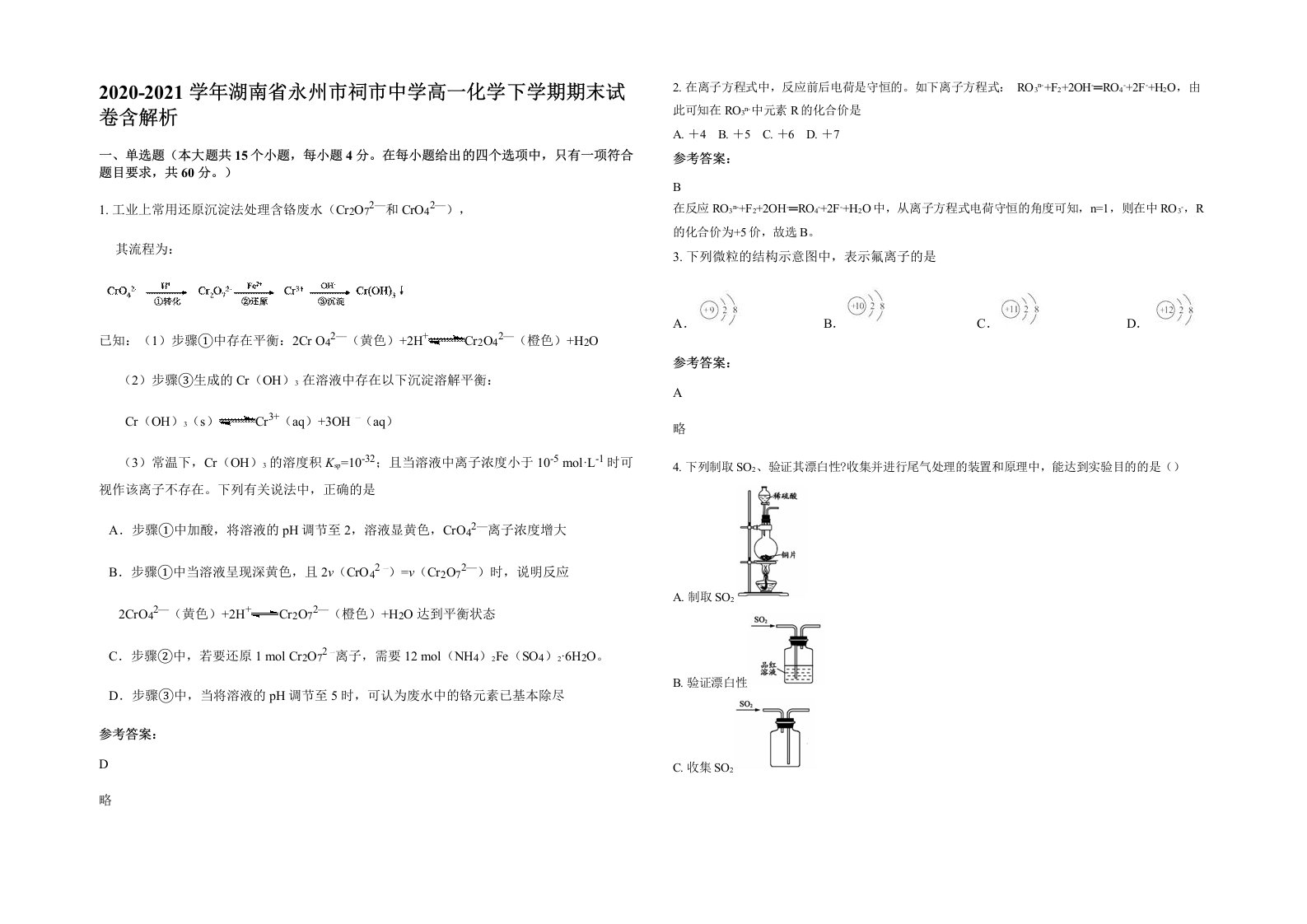 2020-2021学年湖南省永州市祠市中学高一化学下学期期末试卷含解析