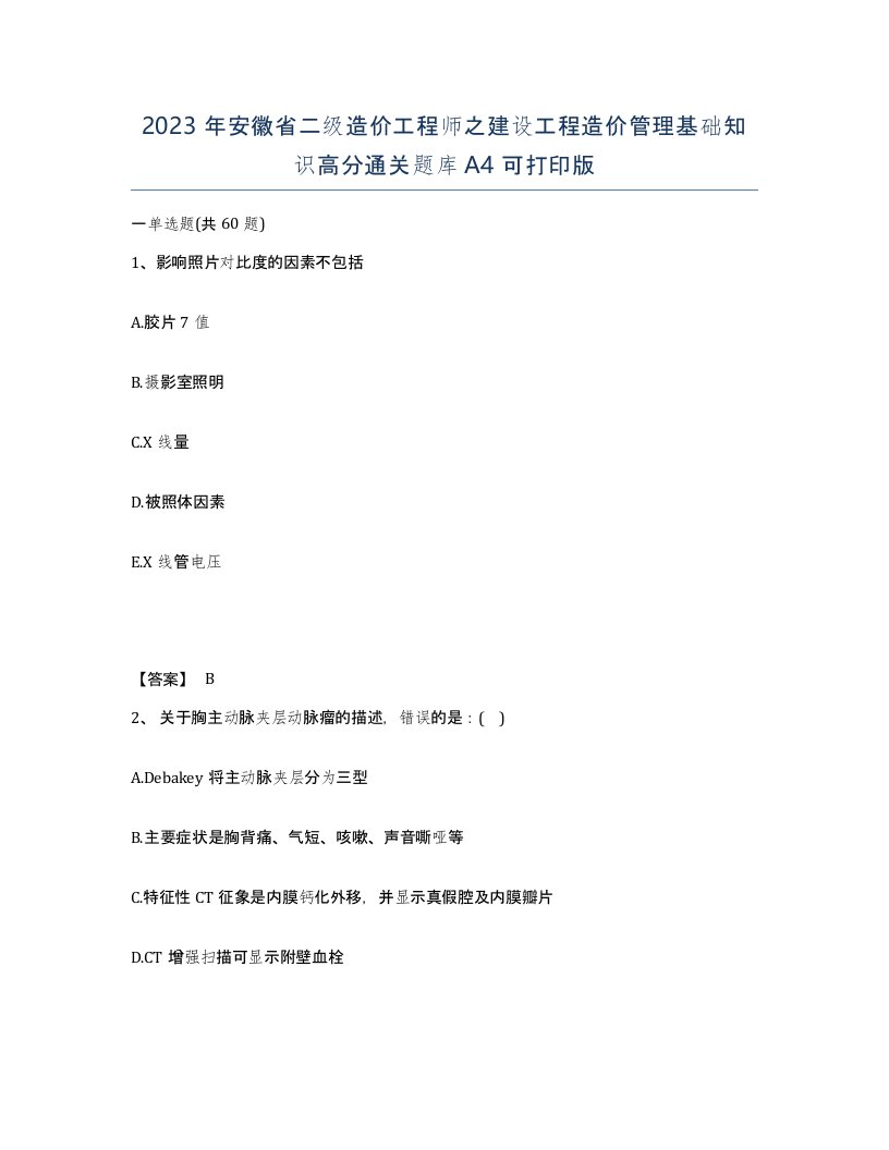 2023年安徽省二级造价工程师之建设工程造价管理基础知识高分通关题库A4可打印版