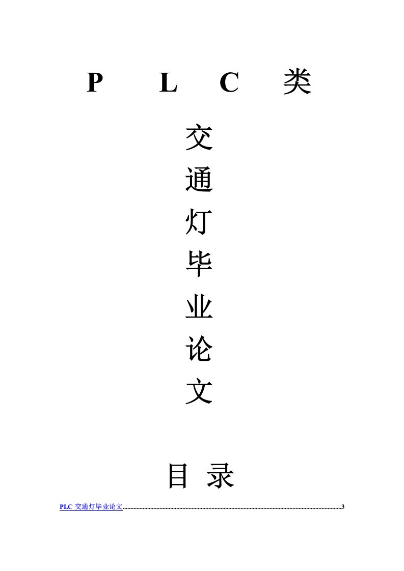 PLC交通灯毕业论文(含PLC毕业设计论文题目)