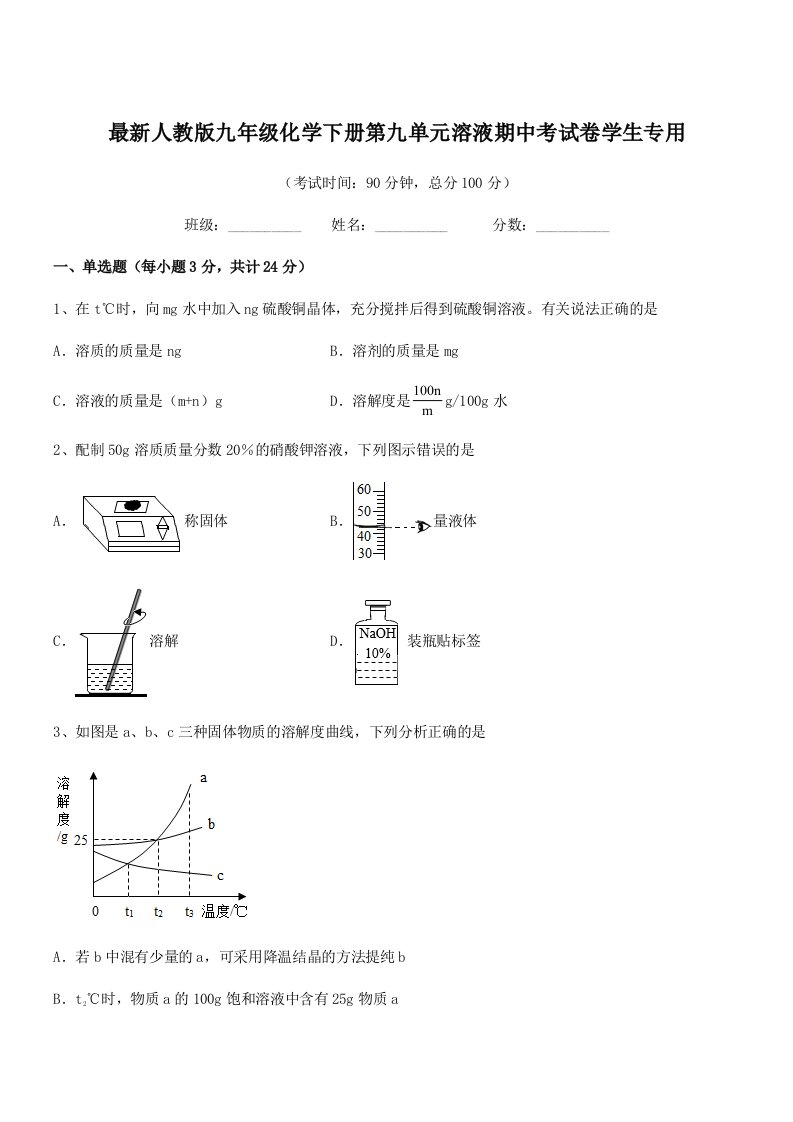 2019年最新人教版九年级化学下册第九单元溶液期中考试卷学生专用