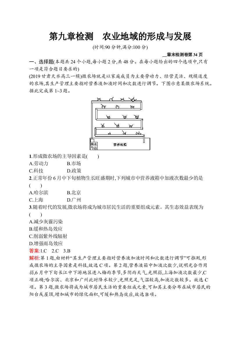 2021版地理导学大一轮人教广西专用章末检测第九章检测　农业地域的形成与发展