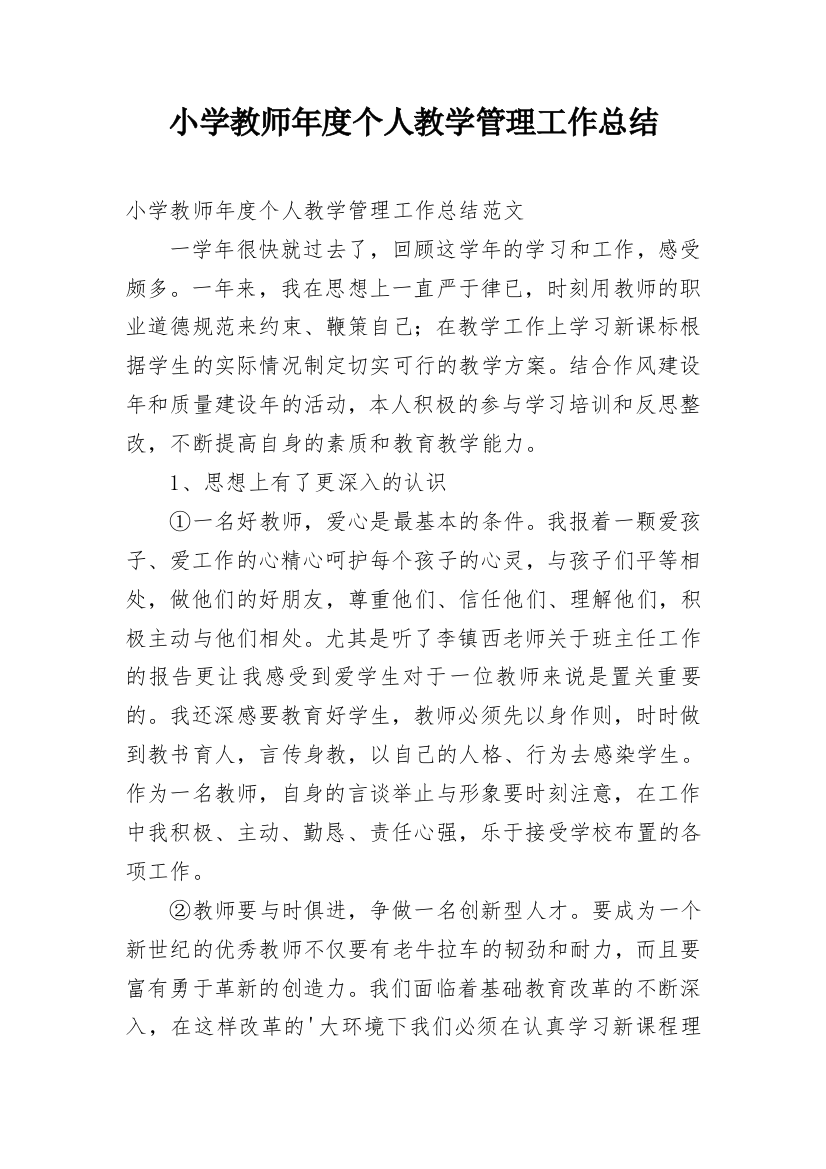 小学教师年度个人教学管理工作总结