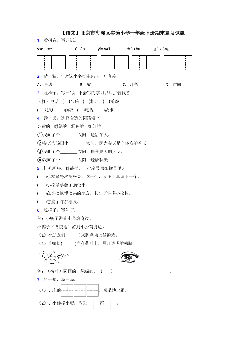 【语文】北京市海淀区实验小学一年级下册期末复习试题