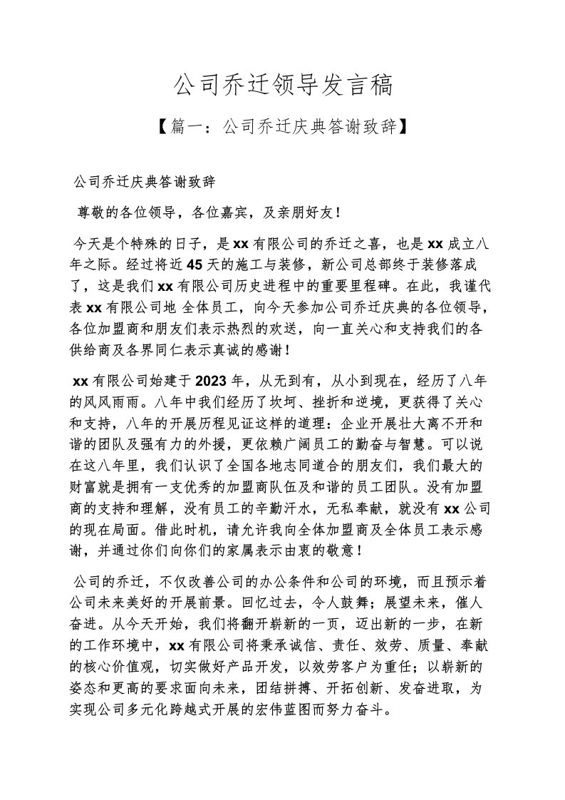 公司乔迁领导发言稿