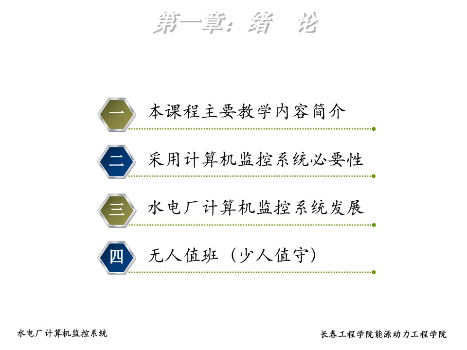 水电厂计算机监控系统培训讲座