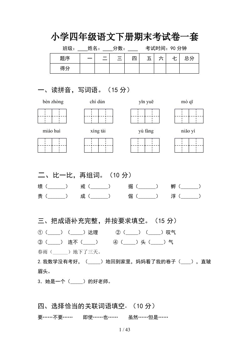 小学四年级语文下册期末考试卷一套8套