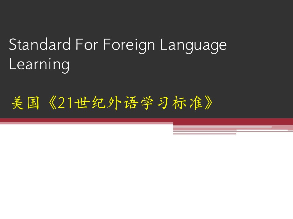 美国5c外语学习标准