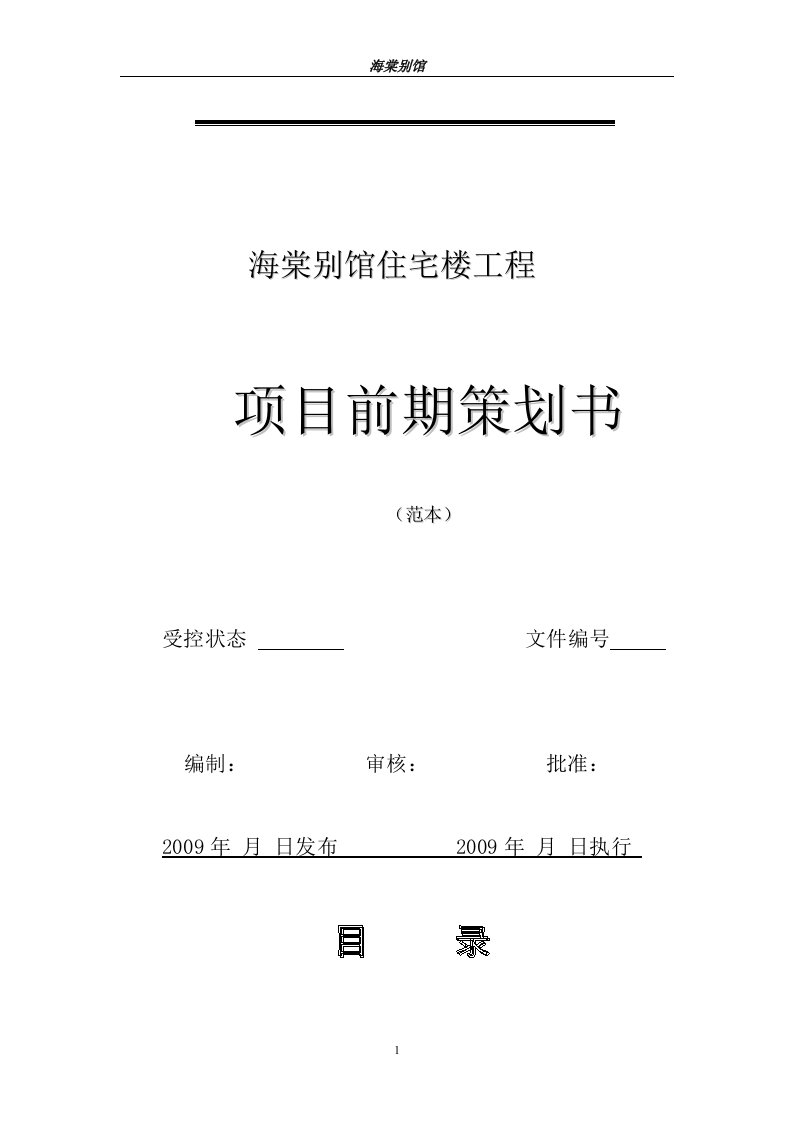 精选住宅楼工程项目前期策划书范本